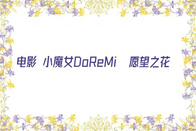 电影 小魔女DoReMi  愿望之花剧照